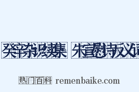 癸辛杂识续集·朱宣慰诗反义词是什么意思的图片